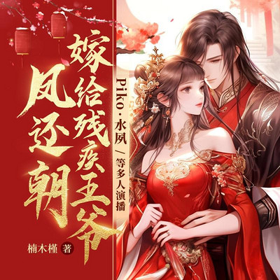 凤还朝,嫁给残疾王爷 凤还朝,嫁给残疾王爷