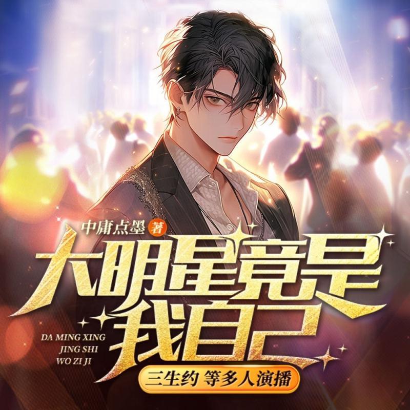 大明星竟是我自己