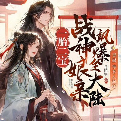 一胎二宝:战神娘亲飒爆全大陆 一胎二宝:战神娘亲飒爆全大陆