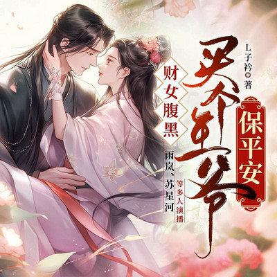 财女腹黑,买个王爷保平安 财女腹黑,买个王爷保平安