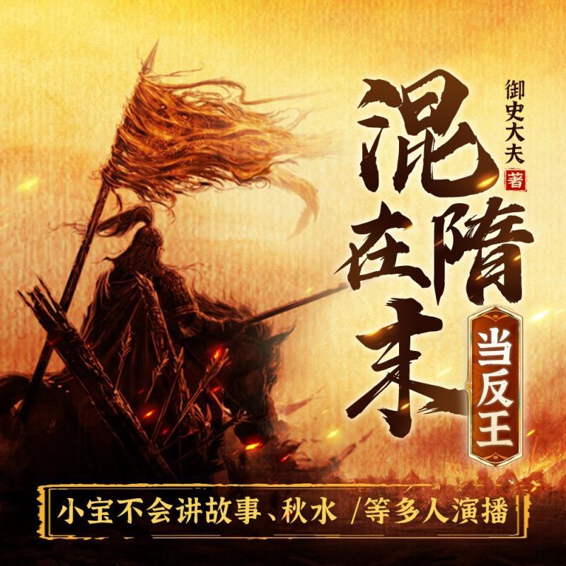 混在隋末当反王