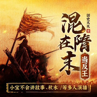 混在隋末当反王 混在隋末当反王