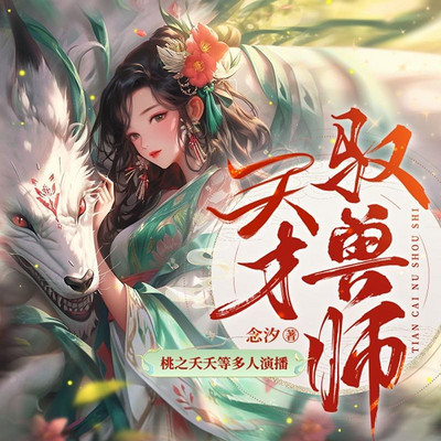 天才驭兽师 天才驭兽师
