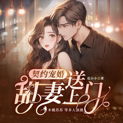 契约宠婚:甜妻送上门 契约宠婚:甜妻送上门