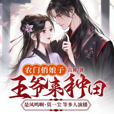 农门俏娘子:王爷来种田 农门俏娘子:王爷来种田