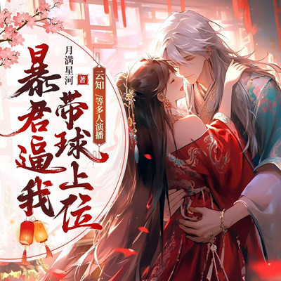 暴君逼我带球上位 暴君逼我带球上位
