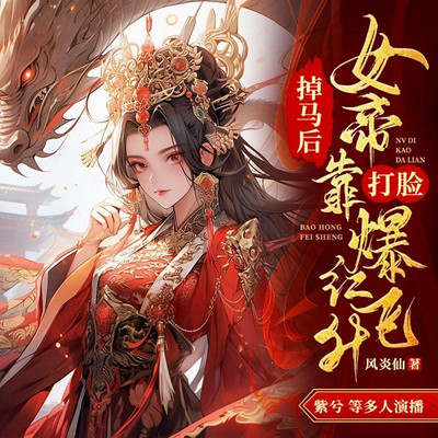 掉马后,女帝靠打脸爆红飞升 掉马后,女帝靠打脸爆红飞升