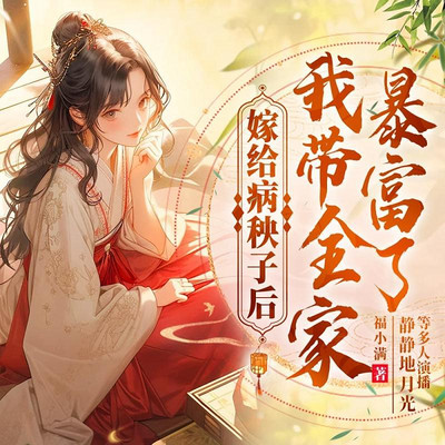 嫁给病秧子后我带全家暴富了 嫁给病秧子后我带全家暴富了