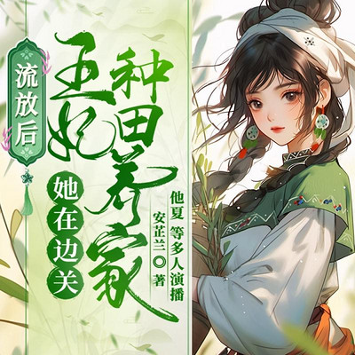 流放后,王妃她在边关种田养家 流放后,王妃她在边关种田养家