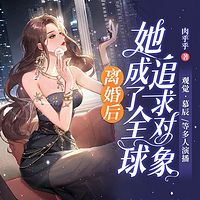 离婚后，她成了全球追求对象