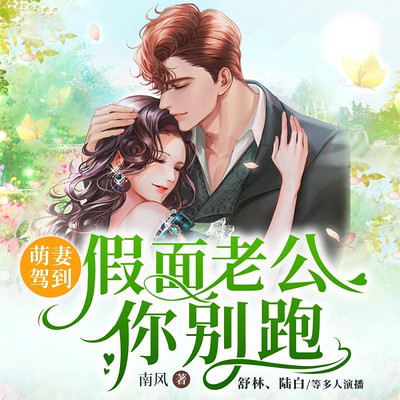 萌妻驾到:假面老公你别跑 萌妻驾到:假面老公你别跑