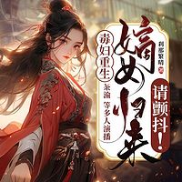 毒妇重生：嫡女归来请颤抖！