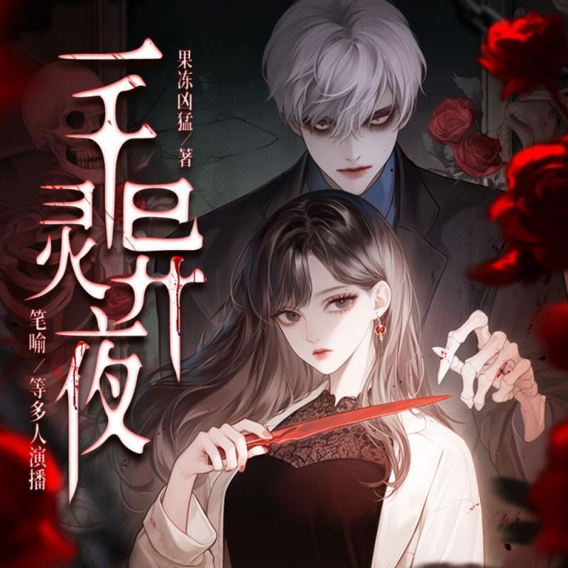 一千灵异夜