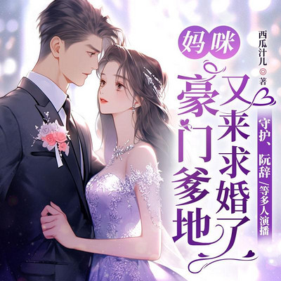 妈咪,豪门爹地又来求婚了 妈咪,豪门爹地又来求婚了