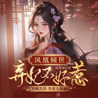 凤凰倾世:弃妃不好惹 凤凰倾世:弃妃不好惹