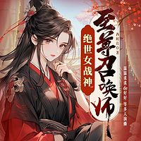 绝世女战神：至尊召唤师