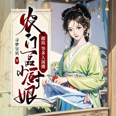 农门一品小厨娘 农门一品小厨娘