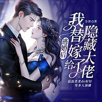 逃婚后，我替嫁给了隐藏大佬