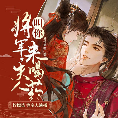 将军,夫人叫你来喝药 将军,夫人叫你来喝药