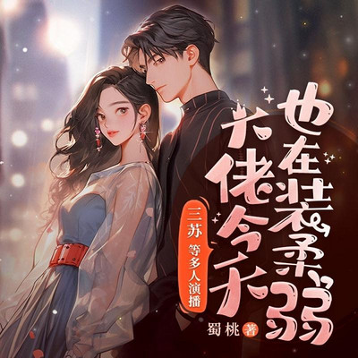 大佬今天也在装柔弱 大佬今天也在装柔弱