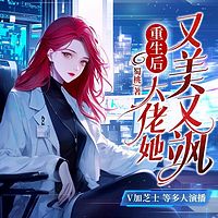 重生后，大佬她又美又飒