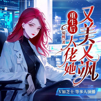 重生后，大佬她又美又飒
