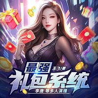 最强礼包系统