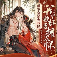 重生全家火葬场，我被奸臣拥入怀