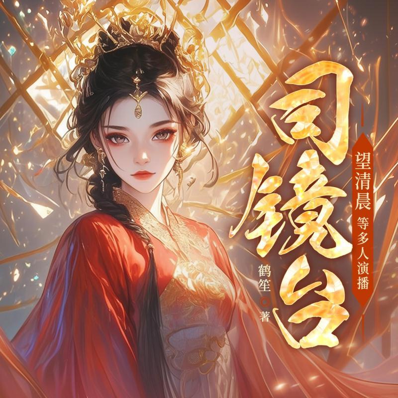 司镜台