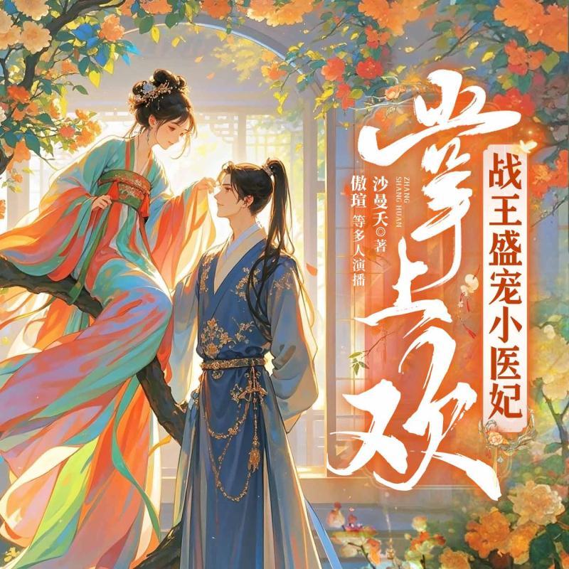 掌上欢：战王盛宠小医妃