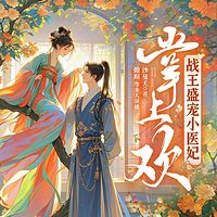 掌上欢：战王盛宠小医妃