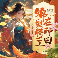 锦鲤特工在种田