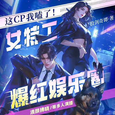 这cp我嗑了！女特工爆红娱乐圈