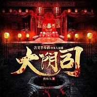 大阴司