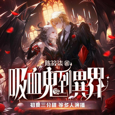 吸血鬼到異界