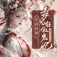 皇叔妖孽：毒宠狂傲鬼妃