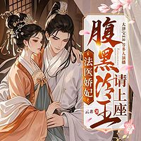 法医娇妃：腹黑冷王请上座