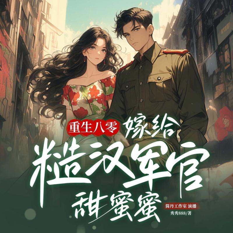 重生八零：嫁给糙汉军官甜蜜蜜