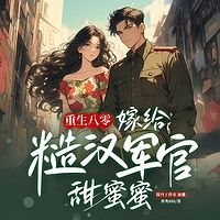重生八零：嫁给糙汉军官甜蜜蜜