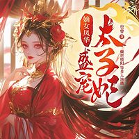 嫡女凤华：盛宠太子妃
