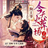 狗王爷今天火葬场了吗