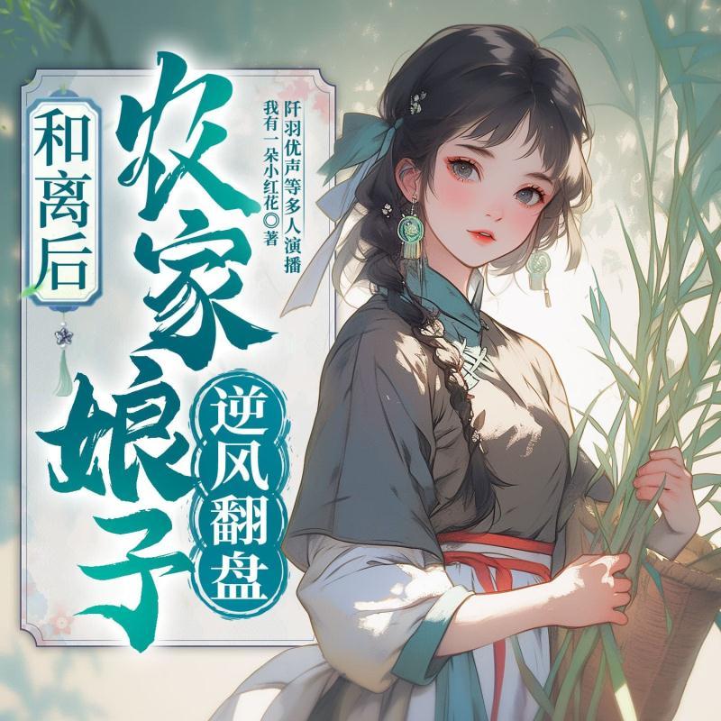 和离后，农家娘子逆风翻盘