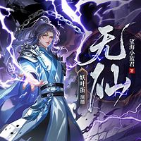 无仙（评书）