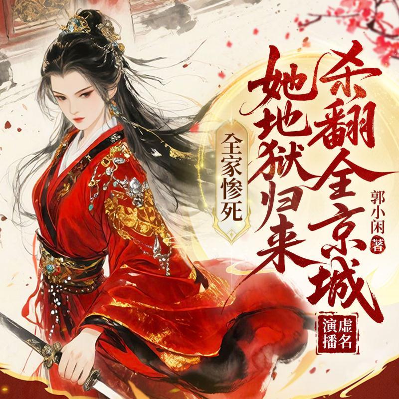 全家惨死，她地狱归来杀翻全京城