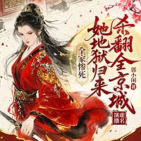 全家惨死，她地狱归来杀翻全京城