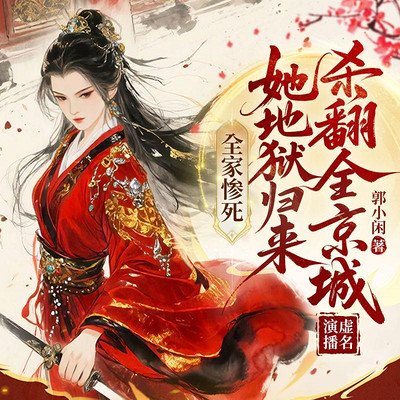 全家惨死，她地狱归来杀翻全京城