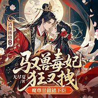 驭兽毒妃狂又拽，魔尊甘做裙下臣