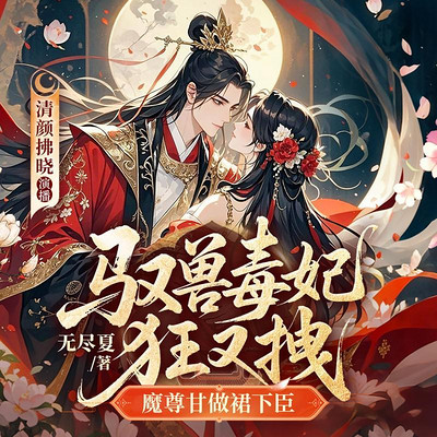 驭兽毒妃狂又拽，魔尊甘做裙下臣