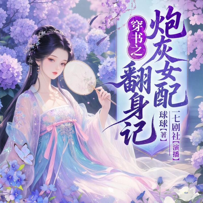 穿书之炮灰女配翻身记