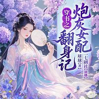 穿书之炮灰女配翻身记